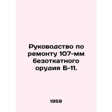 Repair Manual for B-11 107mm Recoilless Gun. In Russian (ask us if in doubt)/Ruk
