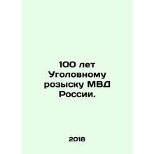 100 years of the Criminal Investigation Department of the Ministry of Internal A