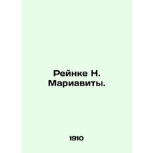 Reinke N. Mariavita. In Russian (ask us if in doubt)/Reynke N. Mariavity.