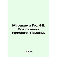 Murakami Ryu. 69. All shades of blue. Novels. In Russian (ask us if in doubt)/Mu