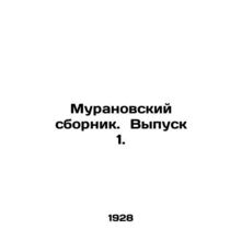 Muranovsky sbornik. Vol. 1. In Russian (ask us if in doubt)/Muranovskiy sbornik.