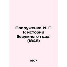 Poprozhenko I. G. To the History of the Crazy Year. (1848) In Russian (ask us if