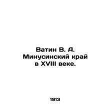 Vatin V. A. Minusinsky krai in the 18th century. In Russian (ask us if in doubt