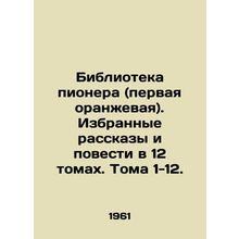 Pioneer Library (first orange). Selected short stories and short stories in 12