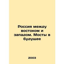Russia between East and West. Bridges to the Future In Russian /Rossiya mezhdu