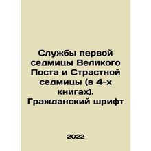 Services of the First Week of Lent and Holy Week (in 4 books). Civic font In R