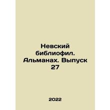 Nevsky Bibliophile. Almanac. Issue 27 In Russian /Nevskiy bibliofil. Almanakh.