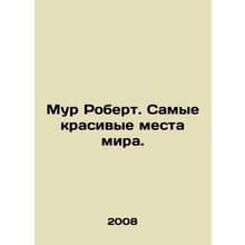 Robert Moore. The most beautiful places in the world. In Russian /Mur Robert. S