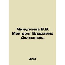 Minullina V.V. My friend Vladimir Dolzhenkov. In Russian /Minullina V.V. Moy dr