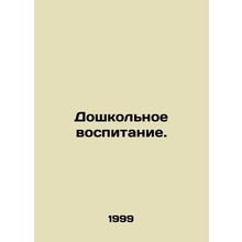 Preschool Education. In Russian /Doshkolnoe vospitanie.
