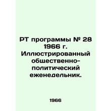 RT Program # 28 1966 Illustrated Social and Political Weekly. In Russian /RT pro