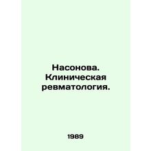 Nasonova. Clinical rheumatology. In Russian /Nasonova. Klinicheskaya revmatologi