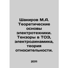 Shakirov M.A. Theoretical Basics of Electrical Engineering. Tensors in TEC, Ele
