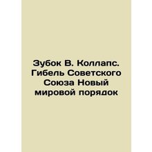 Zookeeper V. The Collapse: The Destruction of the Soviet Union - The New World