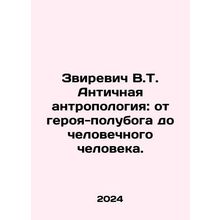 Zvirevich V.T. Ancient Anthropology: from demigod hero to human being. In Russi
