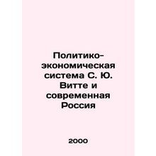 S. J. Wittes Political and Economic System and Modern Russia In Russian /Politi