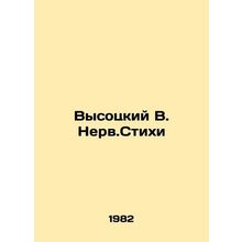Vysotsky V. Nerv.Verses In Russian /Vysotskiy V. Nerv.Stikhi