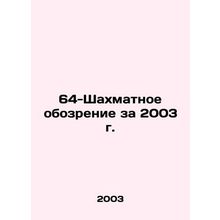 64-Chess Review 2003 In Russian /64-Shakhmatnoe obozrenie za 2003 g.