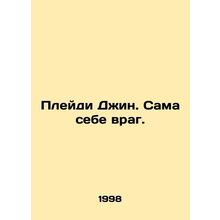 Playdy Jean. Enemy of herself. In Russian /Pleydi Dzhin. Sama sebe vrag.
