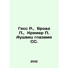 Hess R., Broad P., Kremer P. Auschwitz through the eyes of the SS. In Russian