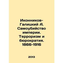Ikonnikov-Galitsky A. Suicide of empire. Terrorism and bureaucracy. 1866-1916 I