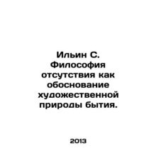 Ilyin S. The philosophy of absence as a basis for the artistic nature of being.
