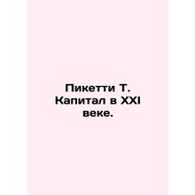 Piketty T. Capital in the Twenty-First Century. In Russian /Piketti T. Kapital