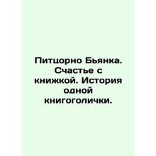 Pizzorno Bianca. Happiness with a book. The story of a bookworm. In Russian /Pi