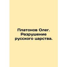 Platonov Oleg. Destruction of the Russian Kingdom. In Russian /Platonov Oleg. R