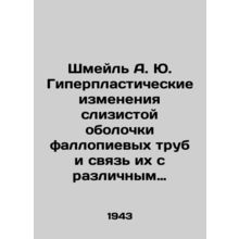 Schmeil A. Yu. Hyperplastic changes in the lining of the fallopian tubes and the