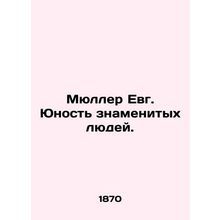 Mueller Evg. The youth of famous people. In Russian (ask us if in doubt)/Myuller