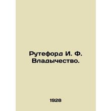 Rutherford I. F. The Lord. In Russian (ask us if in doubt)/Ruteford I. F. Vladyc