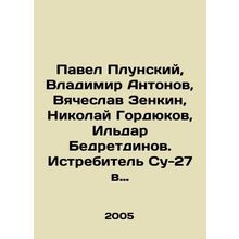 Pavel Plunsky, Vladimir Antonov, Vyacheslav Zenkin, Nikolai Gordyukov, Ildar Be