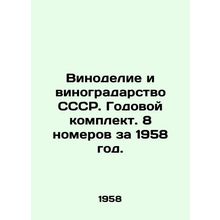 Winemaking and viticulture of the USSR. Annual set. 8 issues for 1958. In Russi
