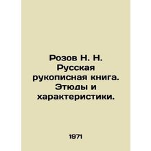 Rozov N. N. Russian Handwritten Book. Studies and Characteristics. In Russian /
