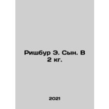 Richbur E. Son. In 2 kg. In Russian /Rishbur E. Syn. V 2 kg.