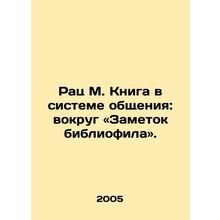 Rats M. Book in Communication: Around the Notes of a Bibliophile. In Russian /R