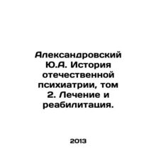 Aleksandrovsky Yu.A. History of Russian Psychiatry, Volume 2. Treatment and Reh