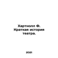 Hartnall F. A Brief History of Theatre. In Russian /Khartnoll F. Kratkaya istor
