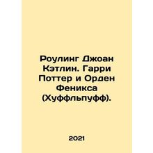 JK Rowling: Harry Potter and the Order of the Phoenix (Hufflepuff). In Russian