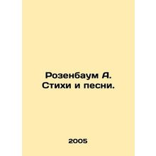 Rosenbaum A. Poems and Songs. In Russian /Rozenbaum A. Stikhi i pesni.
