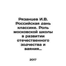Ryazantsev I.V. Russian tribute to classics. The role of the Moscow school in t