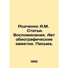 Rodchenko A.M. Articles. Memories. Autobiographical notes. Letters. In Russian