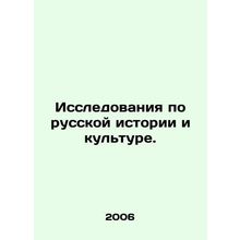 Research on Russian history and culture. In Russian /Issledovaniya po russkoy