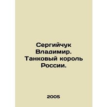 Sergiychuk Vladimir. Tank King of Russia. In Russian /Sergiychuk Vladimir. Tan
