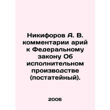 A. V. Nikiforov comments by arias on the Federal Law on Enforcement Proceeding