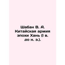 Shaban V. A. Han Chinese Army (1st century BC). In Russian /Shaban V. A. Kitay