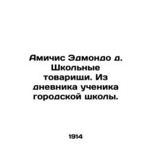 Amicis Edmondo d. School comrades. From the diary of a city school student. In