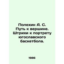Polekhin A. S. The Way to the Top. Strokes for a Portrait of Yugoslav Basketbal