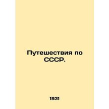 Travel around the USSR. In Russian /Puteshestviya po SSSR.